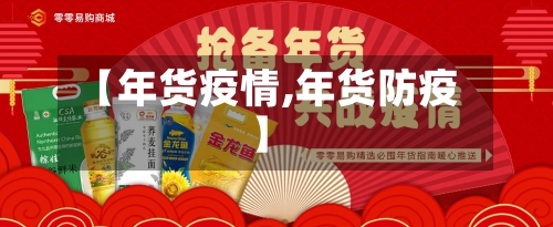 【年货疫情,年货防疫】