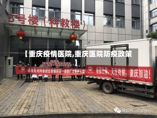 【重庆疫情医院,重庆医院防疫政策】