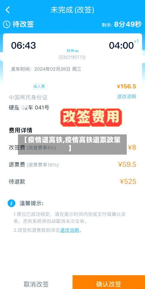 【疫情退高铁,疫情高铁退票政策】-第2张图片