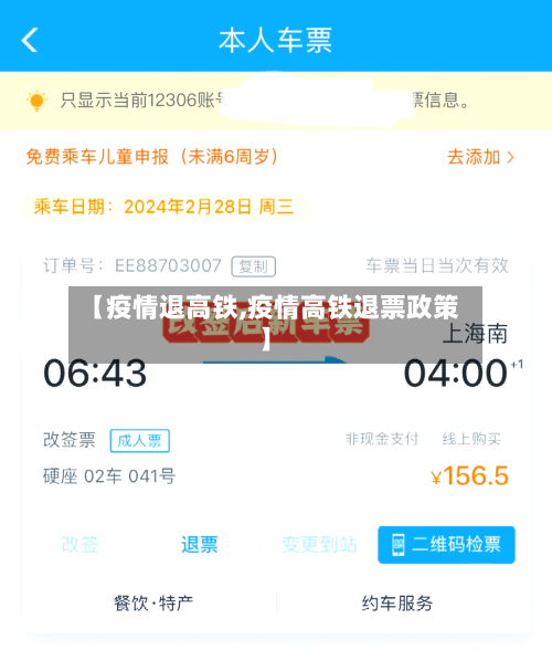 【疫情退高铁,疫情高铁退票政策】