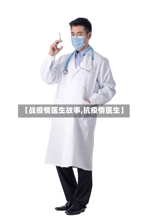 【战疫情医生故事,抗疫情医生】