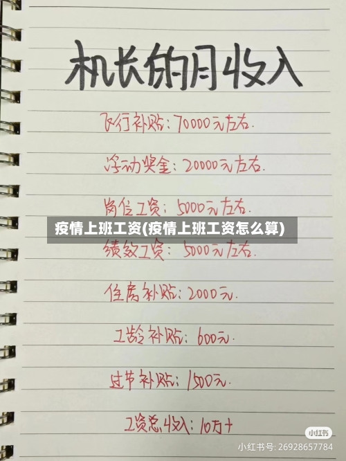疫情上班工资(疫情上班工资怎么算)