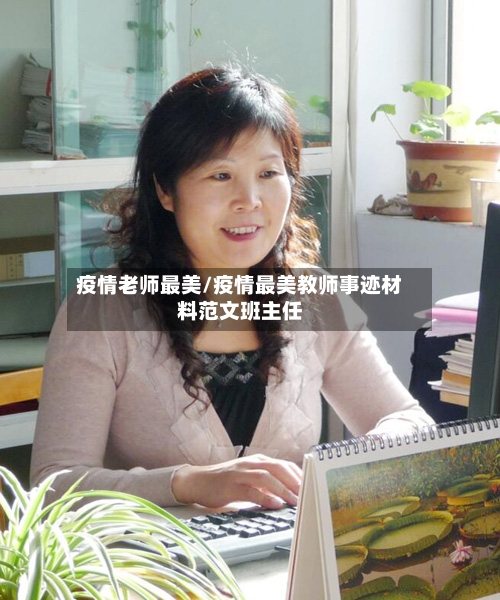 疫情老师最美/疫情最美教师事迹材料范文班主任-第2张图片