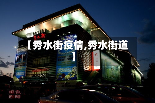 【秀水街疫情,秀水街道】-第2张图片