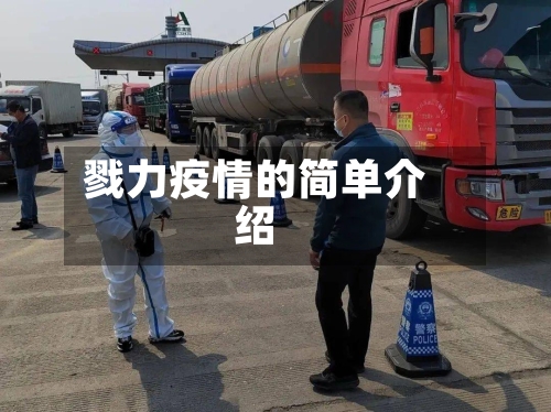 戮力疫情的简单介绍-第2张图片