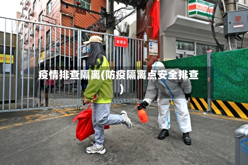 疫情排查隔离(防疫隔离点安全排查)