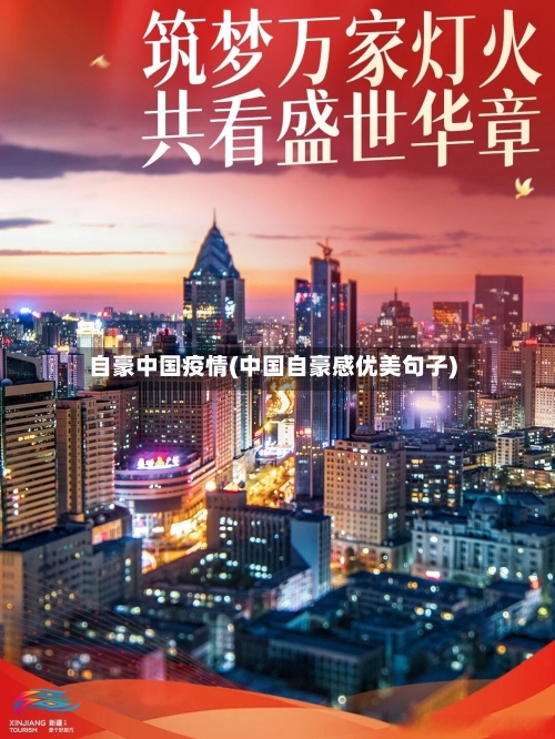 自豪中国疫情(中国自豪感优美句子)