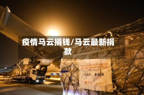 疫情马云捐钱/马云最新捐款