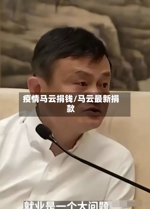疫情马云捐钱/马云最新捐款-第2张图片