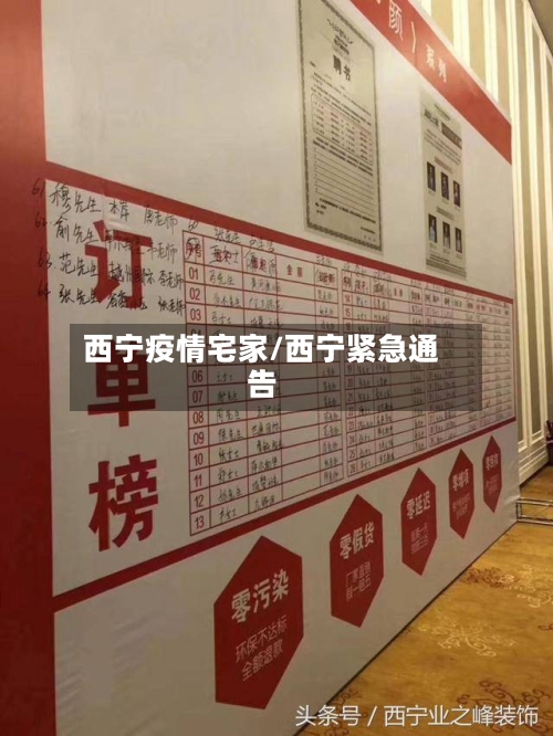 西宁疫情宅家/西宁紧急通告