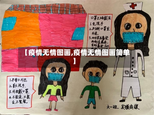 【疫情无情图画,疫情无情图画简单】