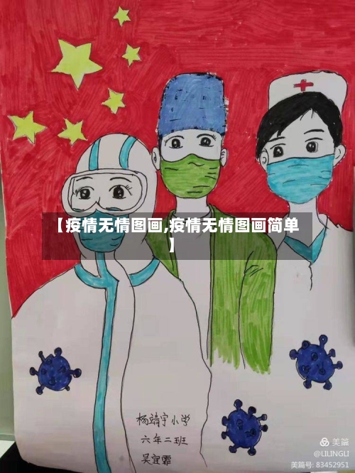 【疫情无情图画,疫情无情图画简单】-第3张图片