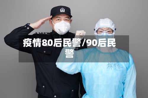 疫情80后民警/90后民警-第2张图片