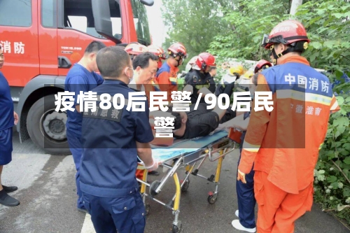 疫情80后民警/90后民警