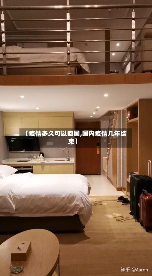 【疫情多久可以回国,国内疫情几年结束】
