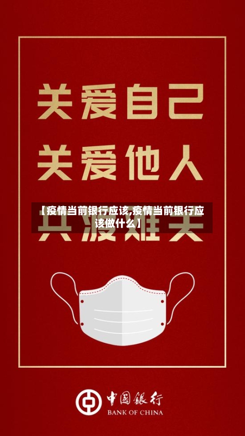 【疫情当前银行应该,疫情当前银行应该做什么】
