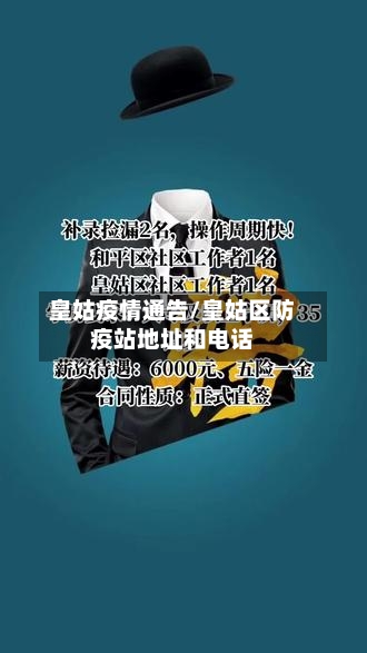 皇姑疫情通告/皇姑区防疫站地址和电话-第2张图片