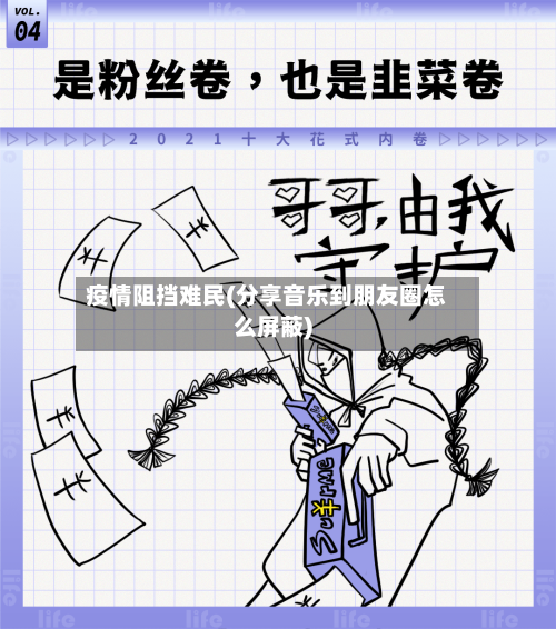 疫情阻挡难民(分享音乐到朋友圈怎么屏蔽)