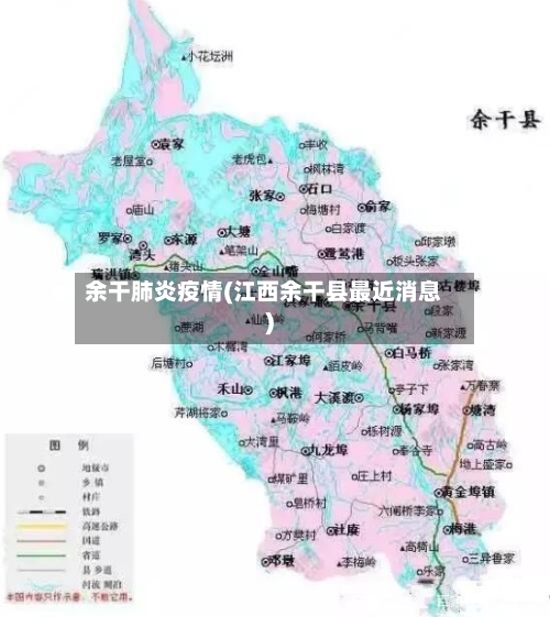 余干肺炎疫情(江西余干县最近消息)-第2张图片