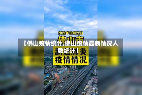 【佛山疫情统计,佛山疫情最新情况人数统计】