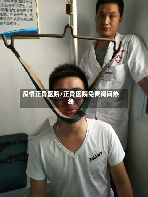 疫情正骨医院/正骨医院免费询问热线-第3张图片