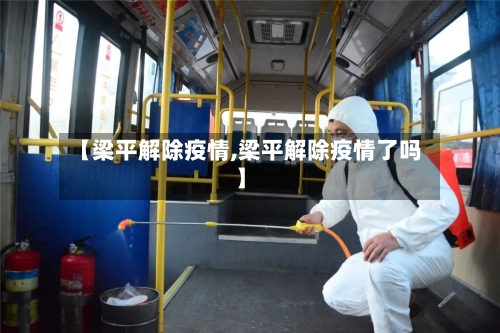 【梁平解除疫情,梁平解除疫情了吗】