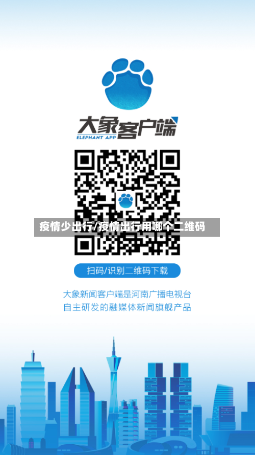 疫情少出行/疫情出行用哪个二维码-第2张图片