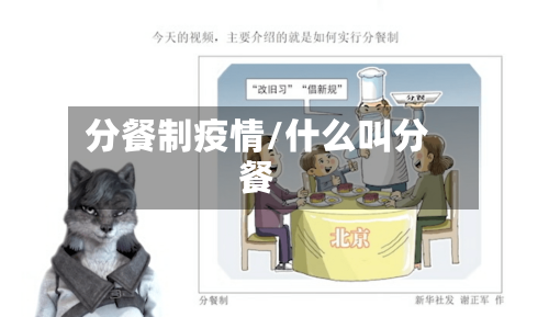分餐制疫情/什么叫分餐-第3张图片