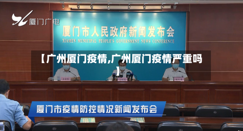 【广州厦门疫情,广州厦门疫情严重吗】