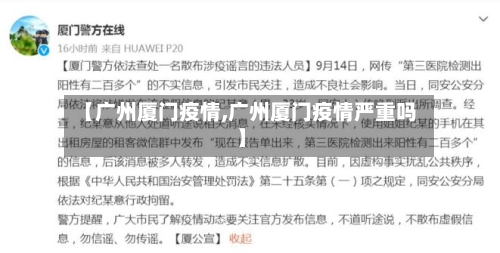 【广州厦门疫情,广州厦门疫情严重吗】-第2张图片