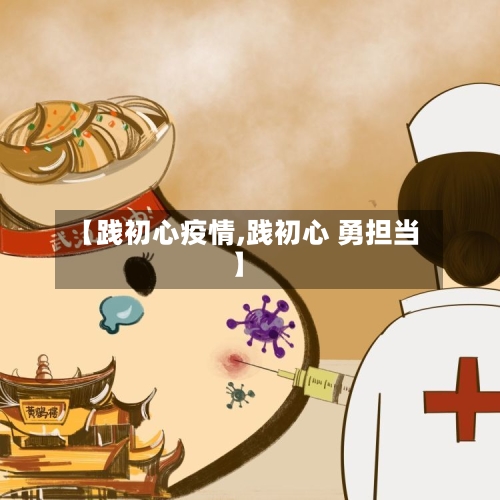 【践初心疫情,践初心 勇担当】