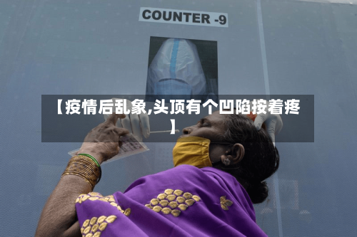 【疫情后乱象,头顶有个凹陷按着疼】-第2张图片