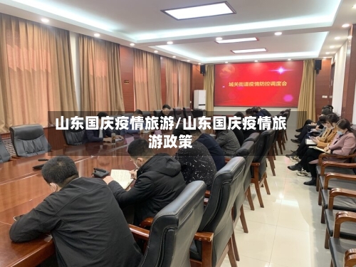 山东国庆疫情旅游/山东国庆疫情旅游政策