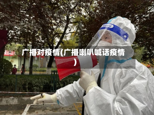 广播对疫情(广播喇叭喊话疫情)-第2张图片