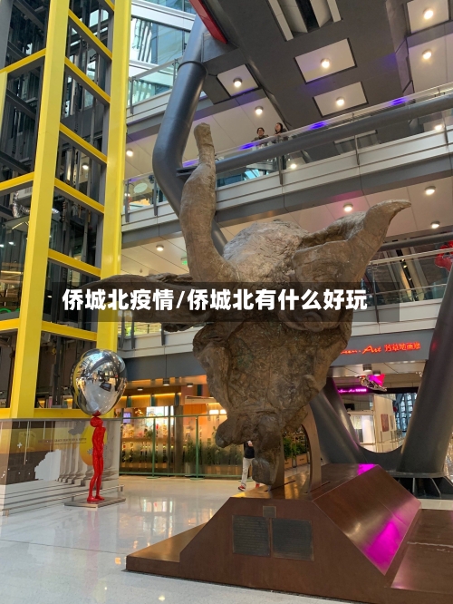侨城北疫情/侨城北有什么好玩