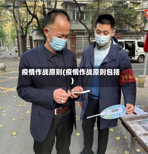 疫情作战原则(疫情作战原则包括)