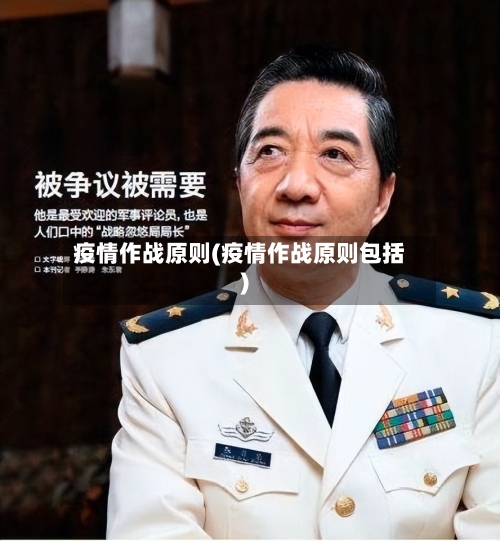 疫情作战原则(疫情作战原则包括)-第2张图片