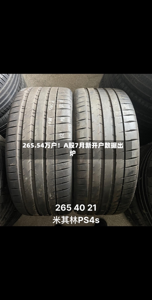 265.54万户！A股7月新开户数据出炉
