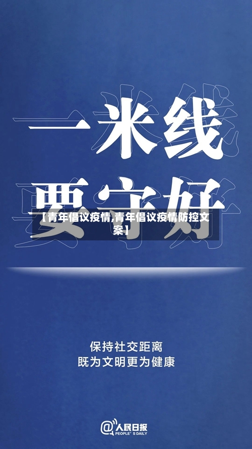 【青年倡议疫情,青年倡议疫情防控文案】-第3张图片