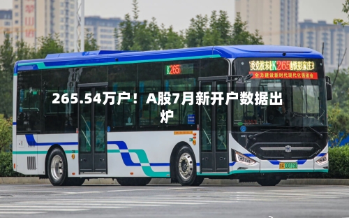265.54万户！A股7月新开户数据出炉-第3张图片