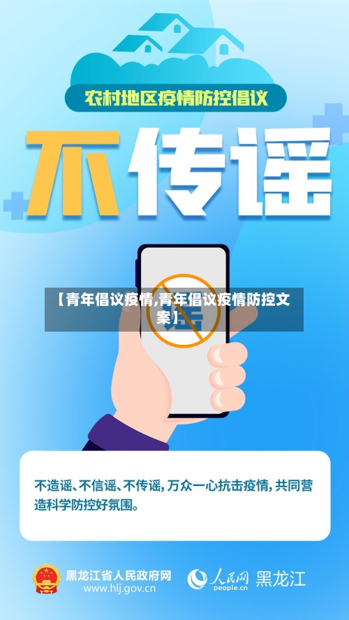 【青年倡议疫情,青年倡议疫情防控文案】-第2张图片