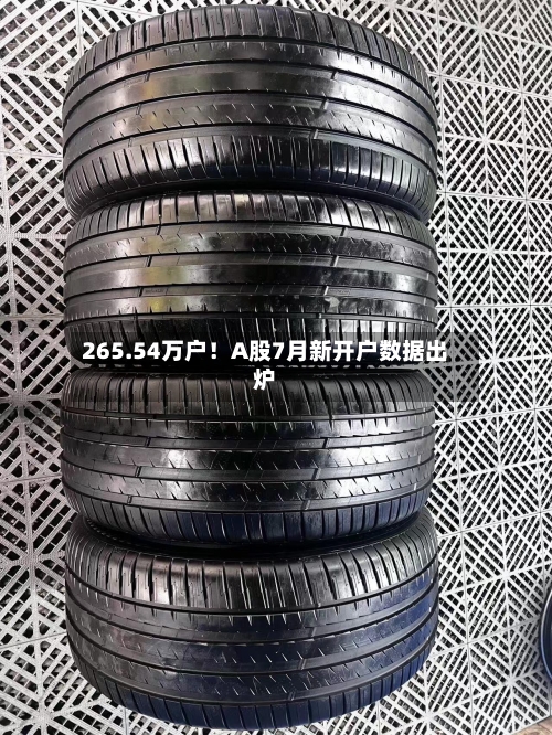 265.54万户！A股7月新开户数据出炉-第2张图片