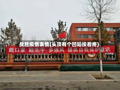 战胜疫情表情(头顶有个凹陷按着疼)