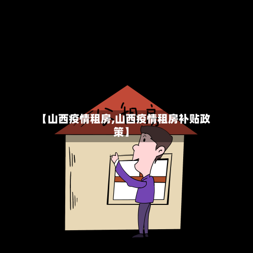 【山西疫情租房,山西疫情租房补贴政策】