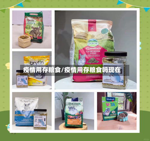 疫情用存粮食/疫情用存粮食吗现在