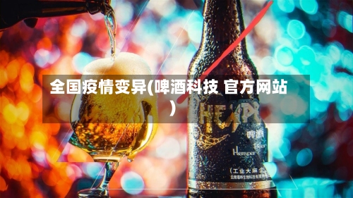 全国疫情变异(啤酒科技 官方网站)-第2张图片