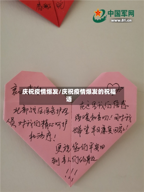庆祝疫情爆发/庆祝疫情爆发的祝福语-第3张图片