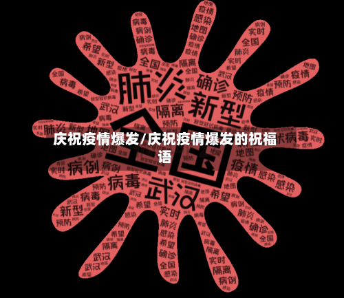 庆祝疫情爆发/庆祝疫情爆发的祝福语