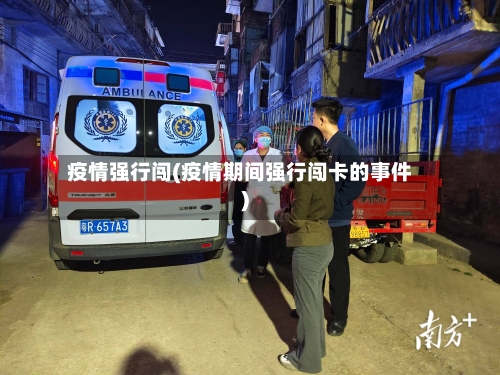 疫情强行闯(疫情期间强行闯卡的事件)-第2张图片