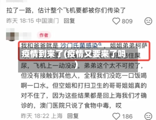 疫情到来了(疫情又要来了吗)